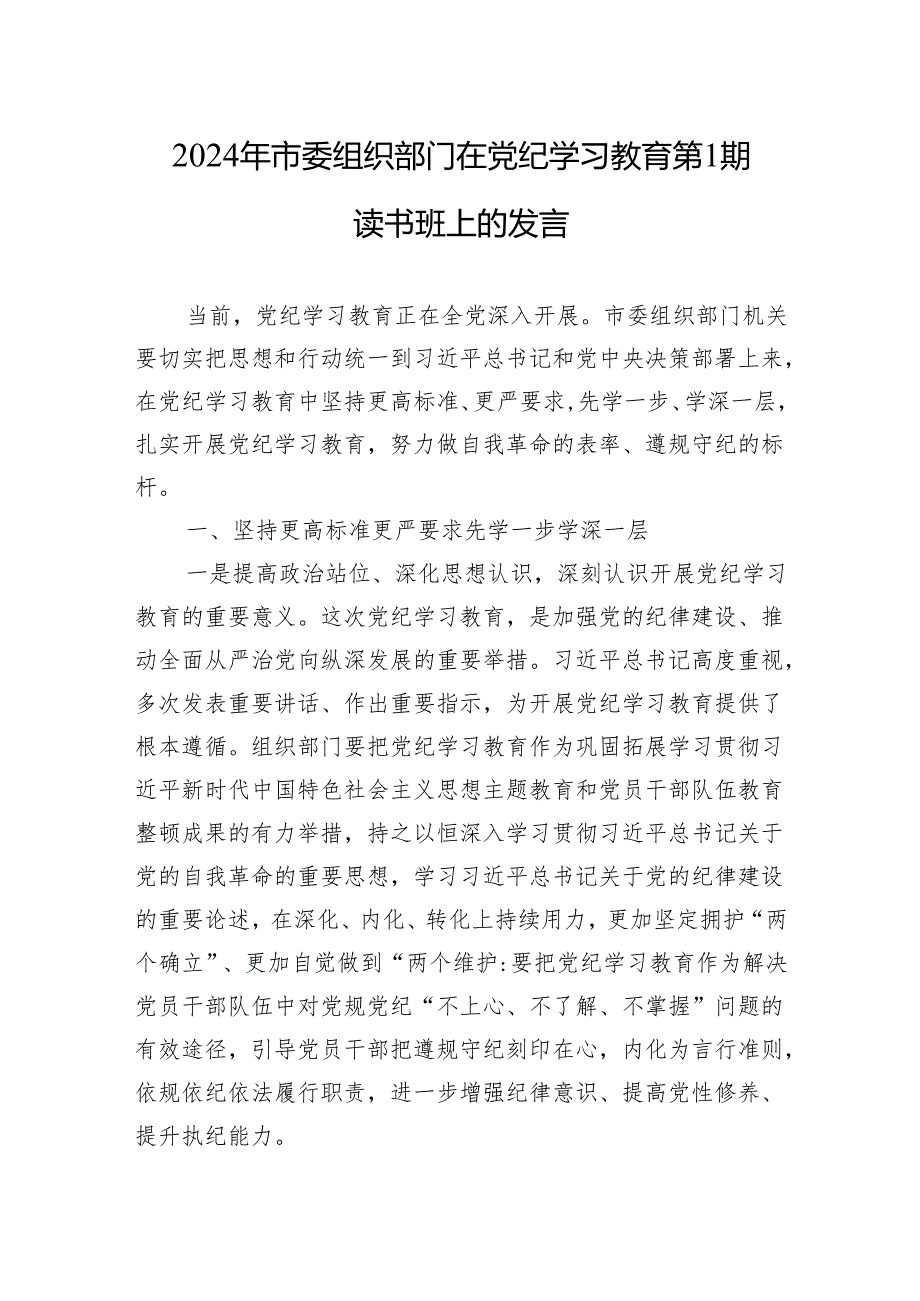 2024年市委组织部门在党纪学习教育第1期读书班上的发言 .docx_第1页