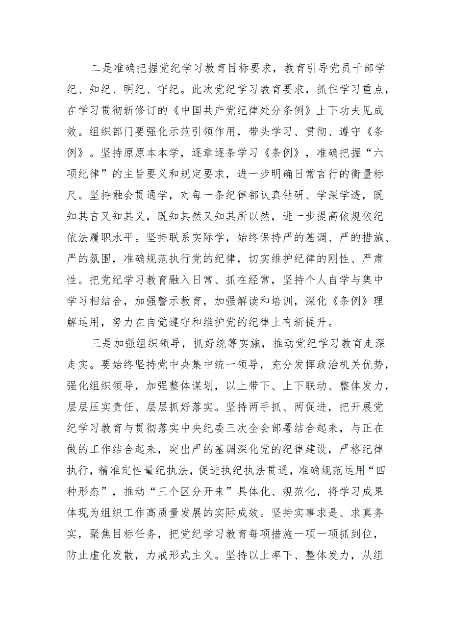 2024年市委组织部门在党纪学习教育第1期读书班上的发言 .docx_第2页