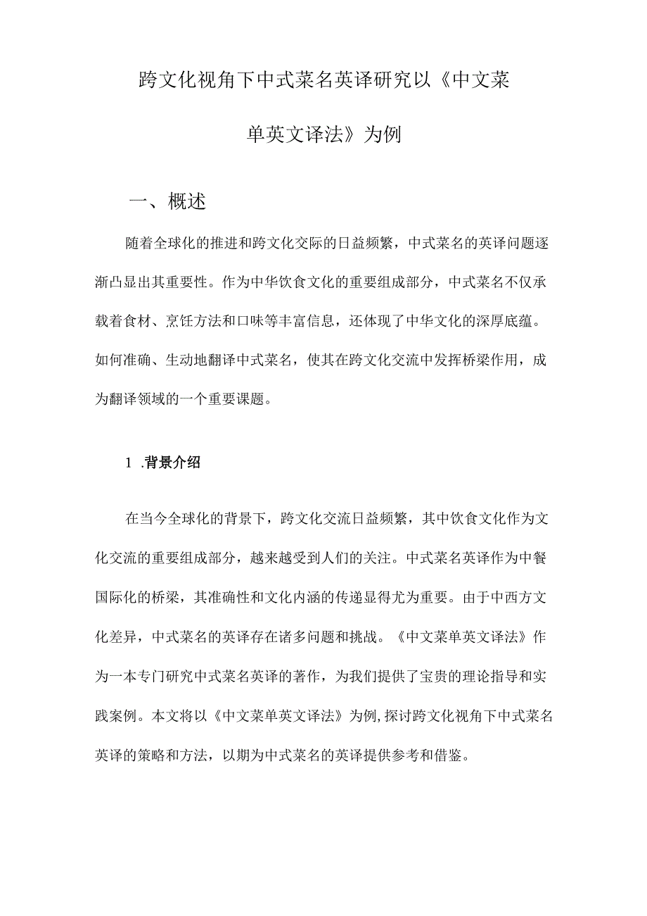 跨文化视角下中式菜名英译研究以《中文菜单英文译法》为例.docx_第1页