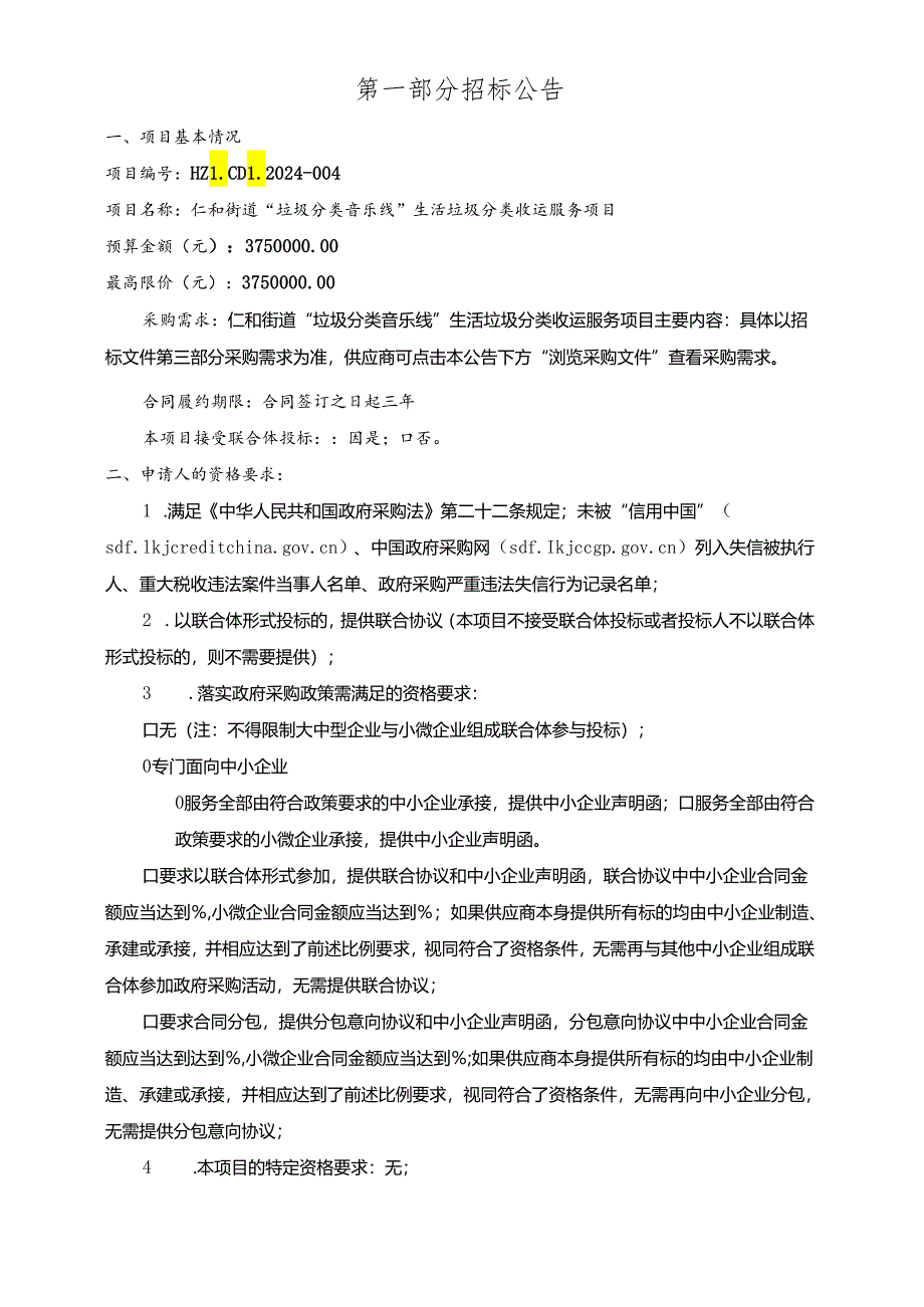 “垃圾分类音乐线”生活垃圾分类收运服务项目招标文件.docx_第3页