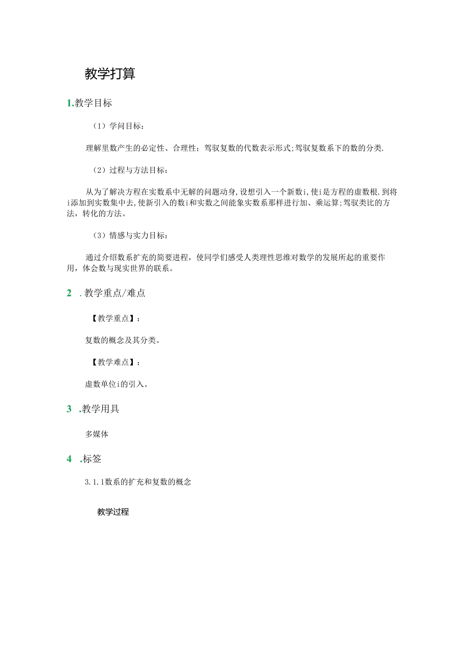 3.1数系的扩充和复数的概念-教学设计-教案.docx_第1页