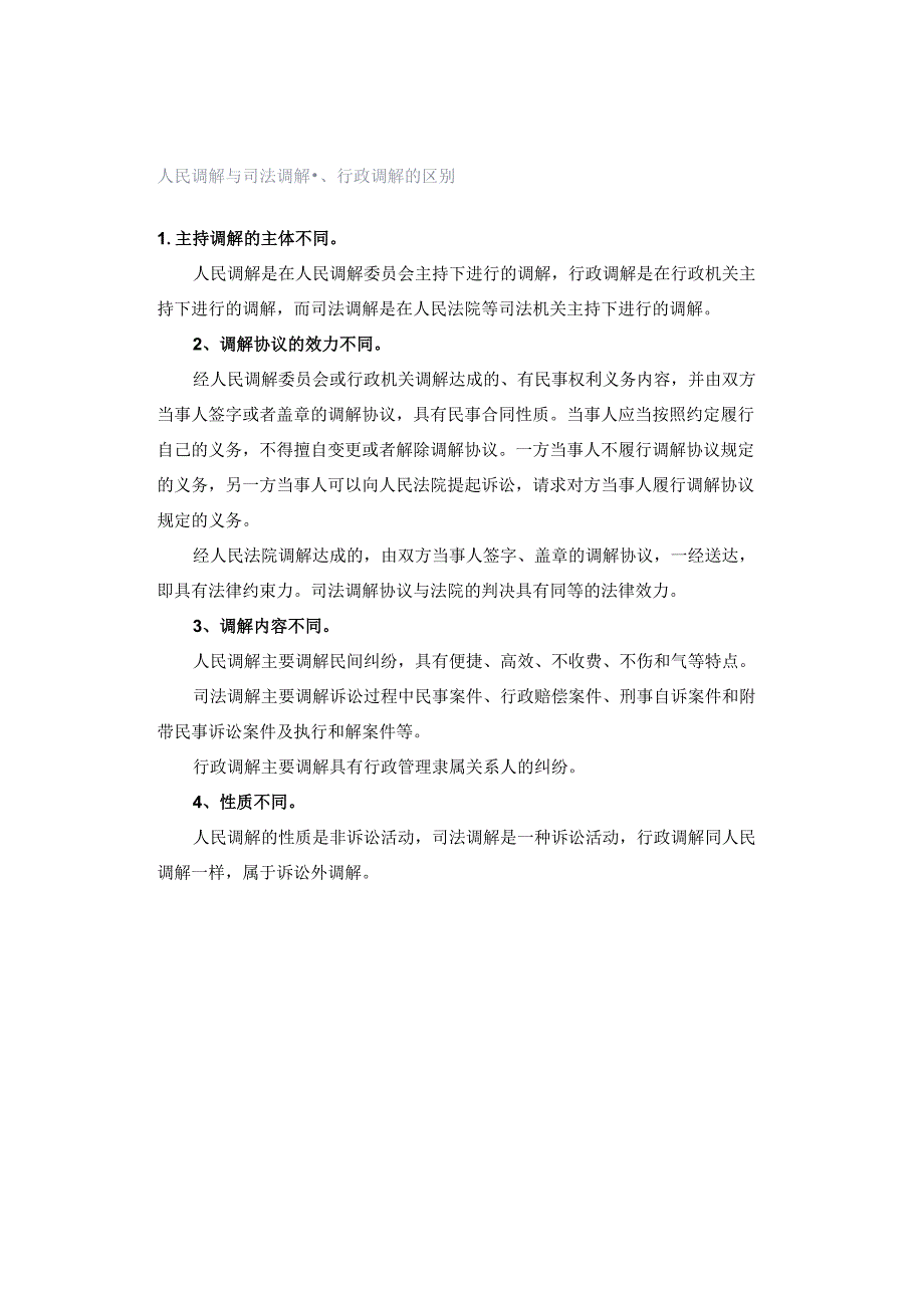 人民调解与司法调解、行政调解的区别.docx_第1页