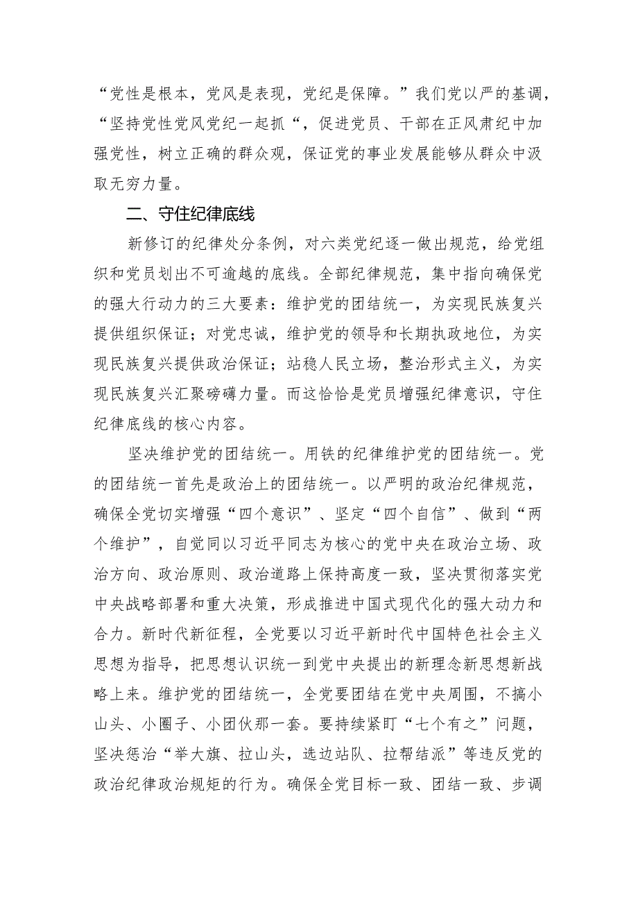 研讨发言：找准党纪学习教育的着力点（2577字）.docx_第2页