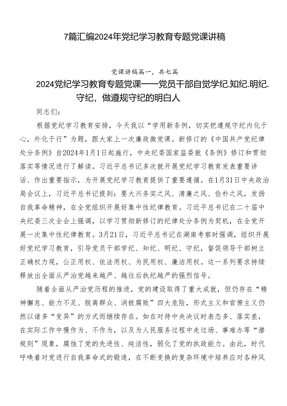 7篇汇编2024年党纪学习教育专题党课讲稿.docx_第1页