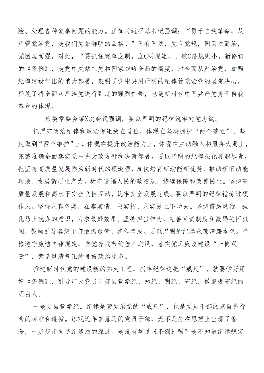 7篇汇编2024年党纪学习教育专题党课讲稿.docx_第2页