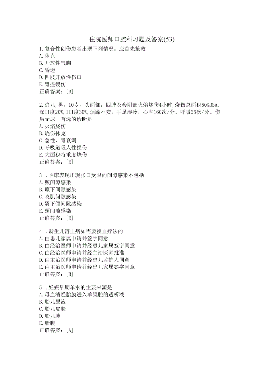 住院医师口腔科习题及答案（53）.docx_第1页