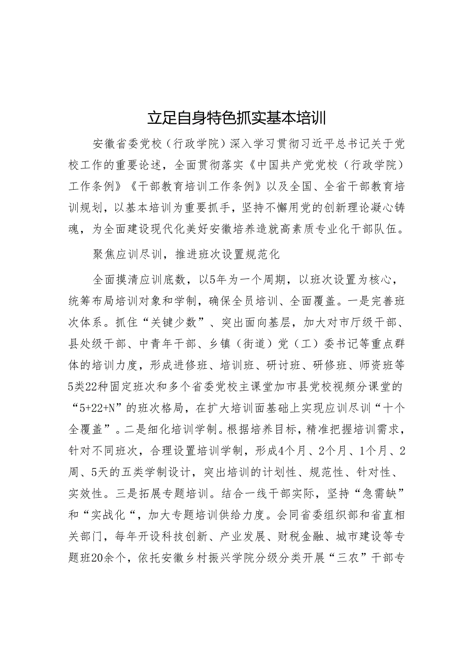 学习时报：立足自身特色 抓实基本培训.docx_第1页