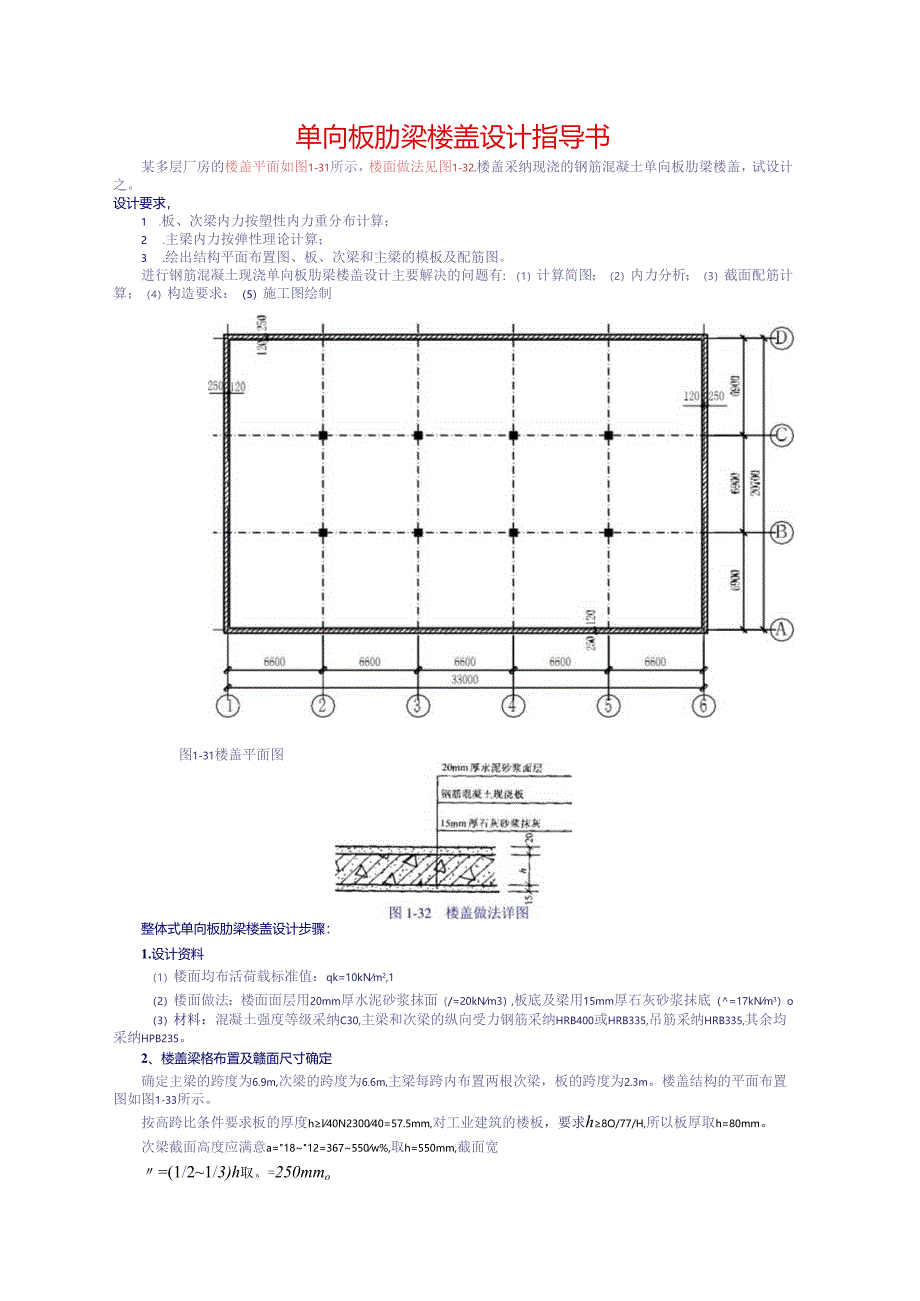 2单向板肋梁楼盖设计指导书.docx_第1页