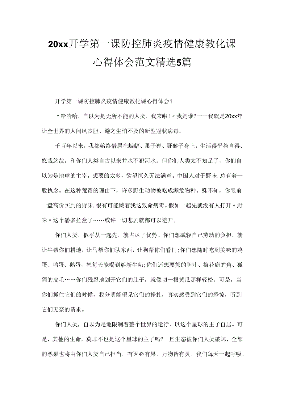 20xx开学第一课防控肺炎疫情健康教育课心得体会范文精选5篇.docx_第1页