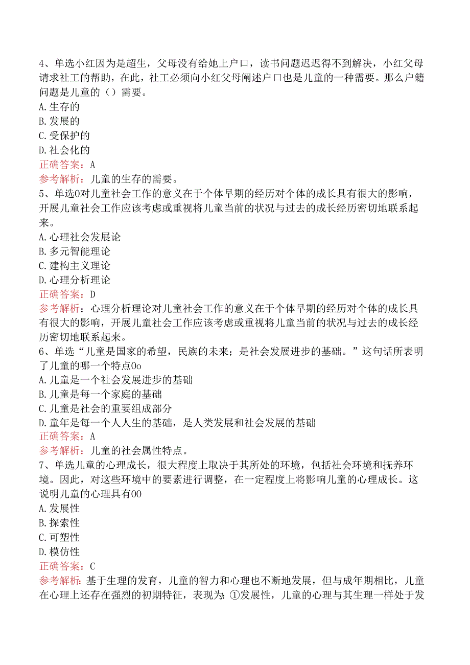 社会工作实务(初级)：儿童社会工作考试题三.docx_第2页