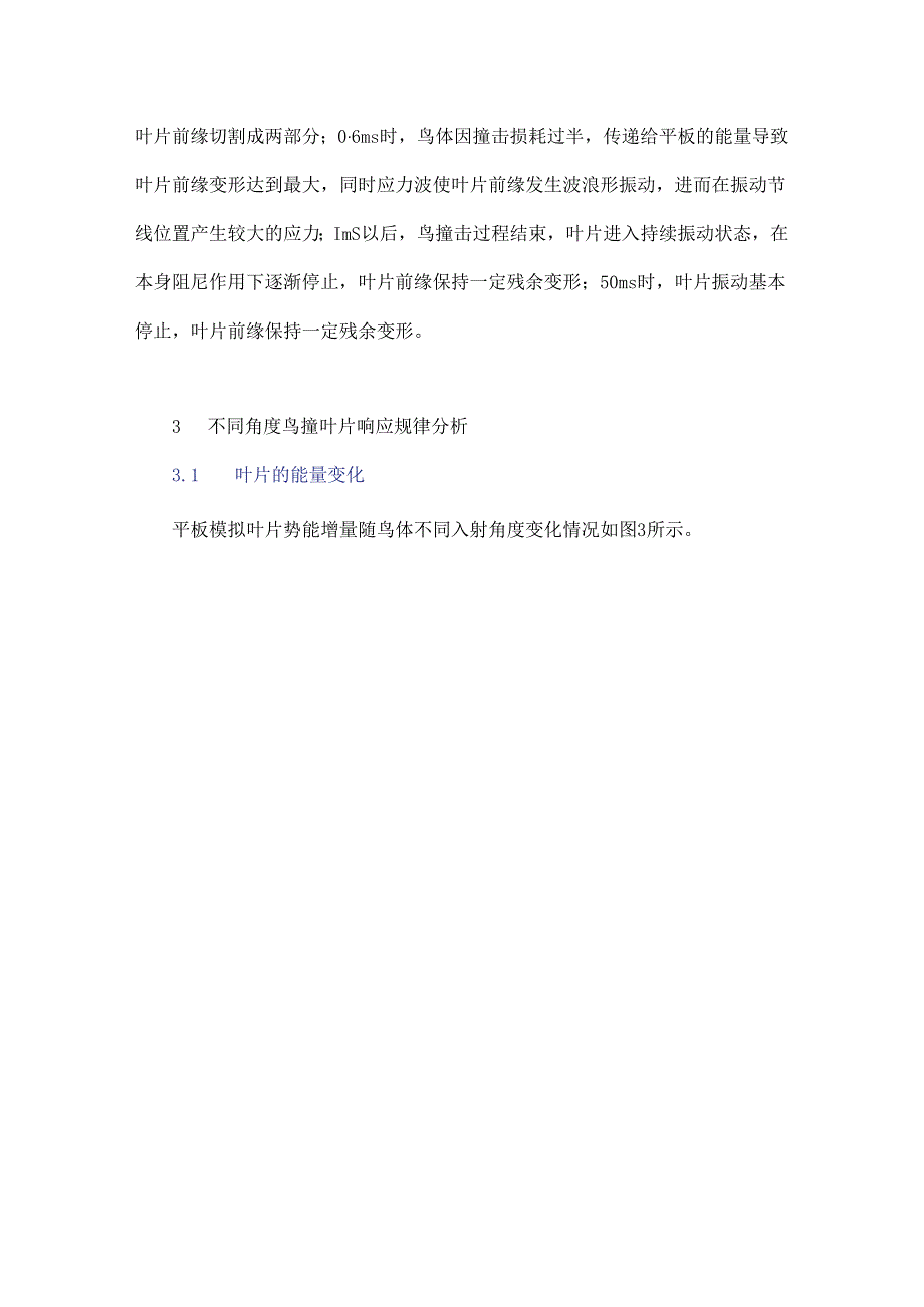 平板模拟叶片不同角度鸟撞响应数值研究.docx_第3页