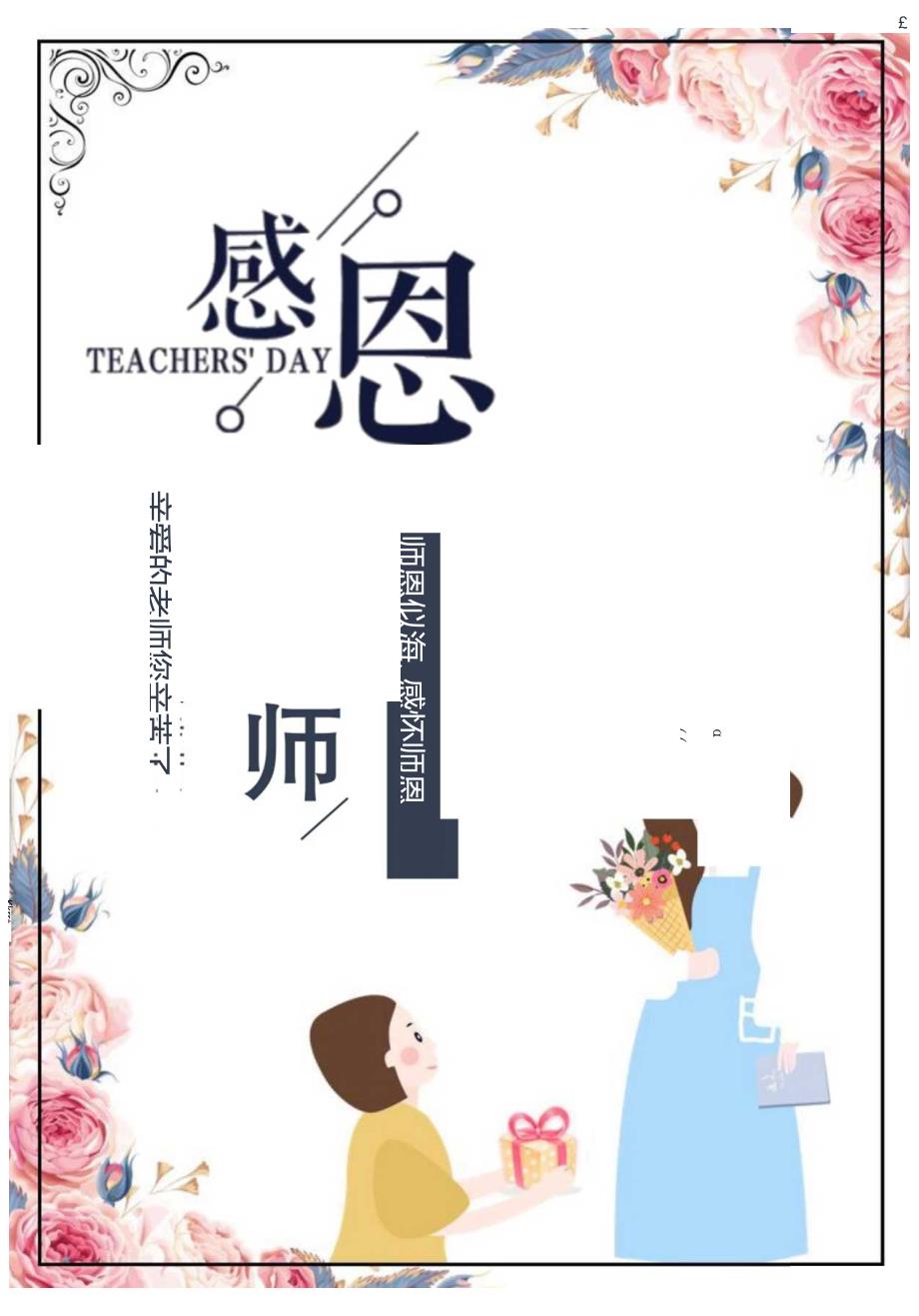 感恩教师节海报.docx_第1页