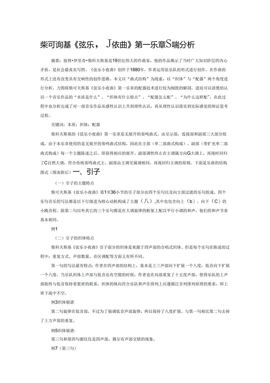 柴可夫斯基《弦乐小夜曲》第一乐章配器分析.docx_第1页