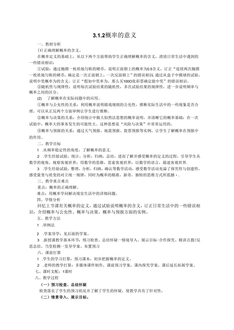 3.1.2概率的意义.docx_第1页