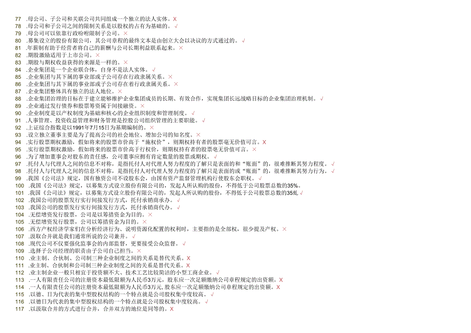 电大《公司概论》网考题库-202505228.docx_第3页