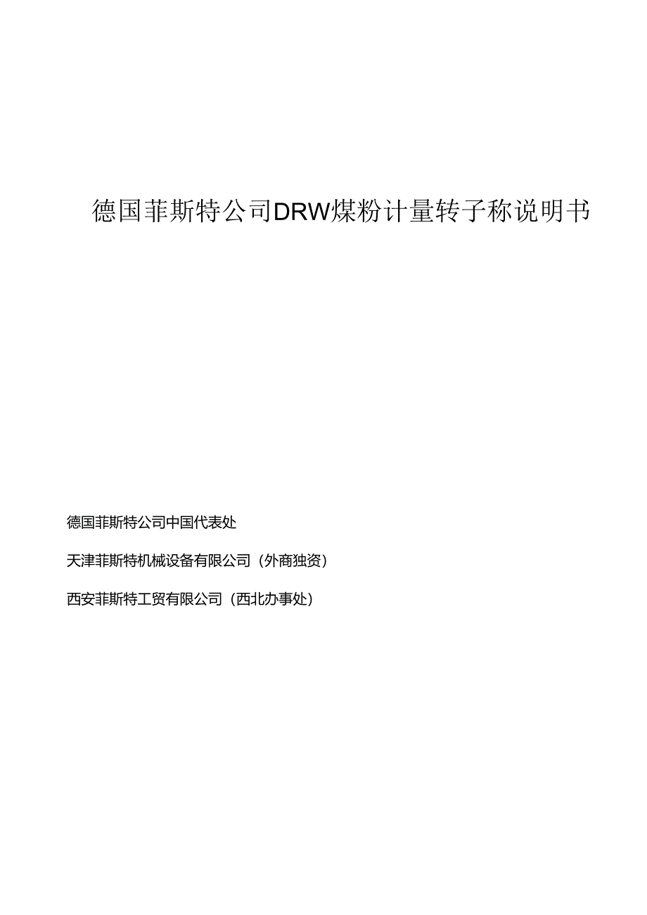 德国菲斯特公司DRW煤粉计量转子称说明书.docx_第1页