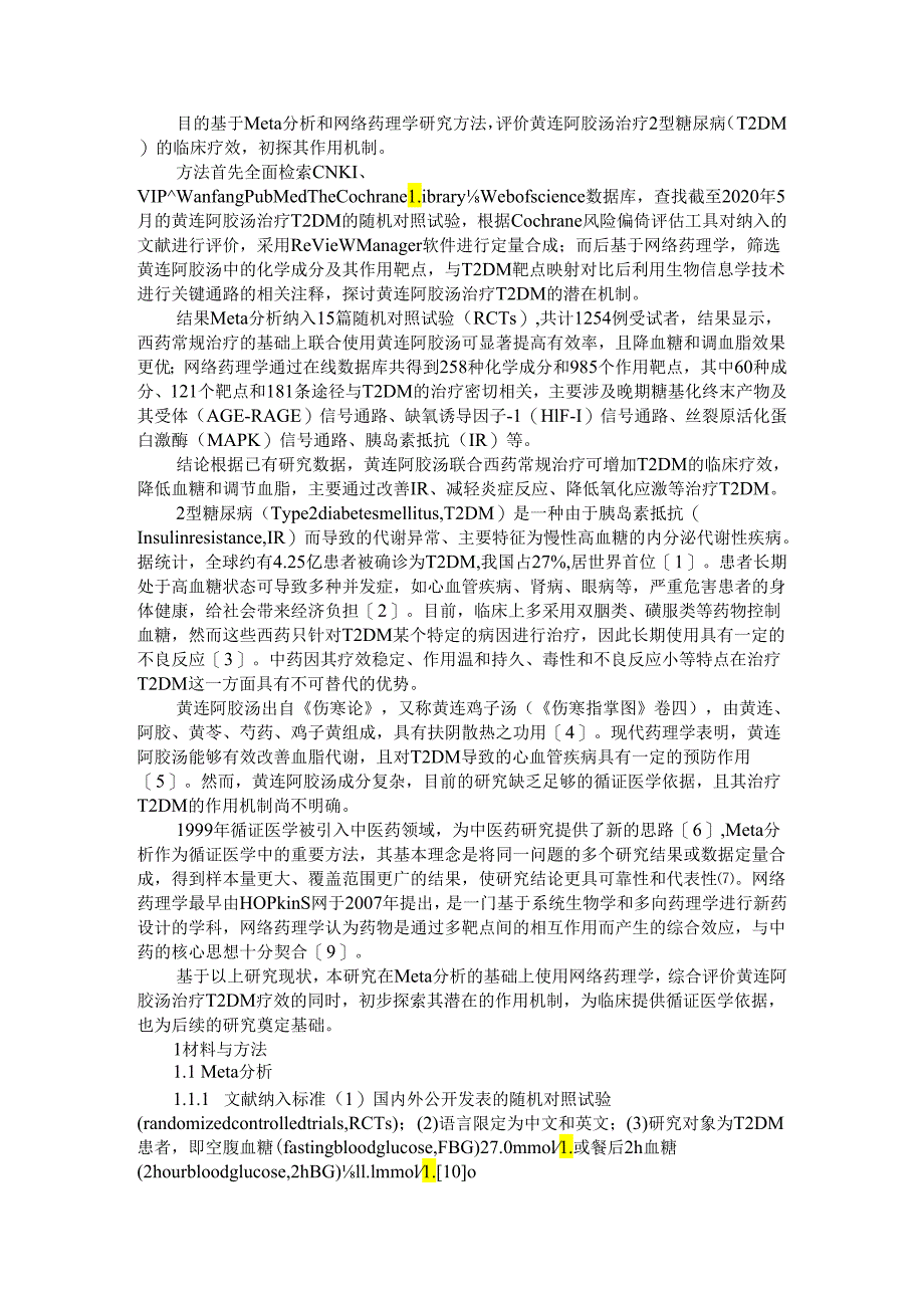 Meta分析桥接网络药理学的黄连阿胶汤治疗2型糖尿病临床疗效评价及潜在作用机制初探.docx_第1页