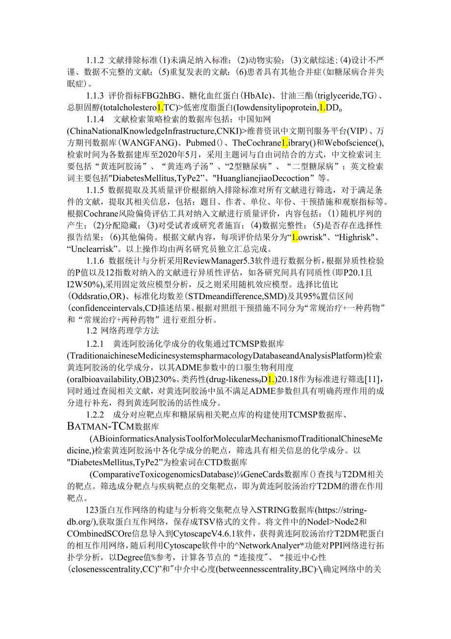 Meta分析桥接网络药理学的黄连阿胶汤治疗2型糖尿病临床疗效评价及潜在作用机制初探.docx_第2页