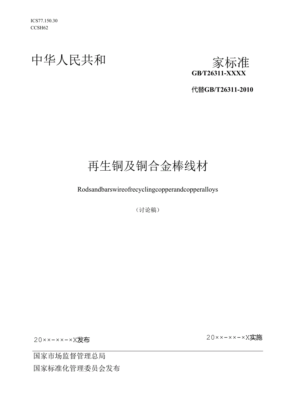 《再生铜及铜合金棒线材》.docx_第1页