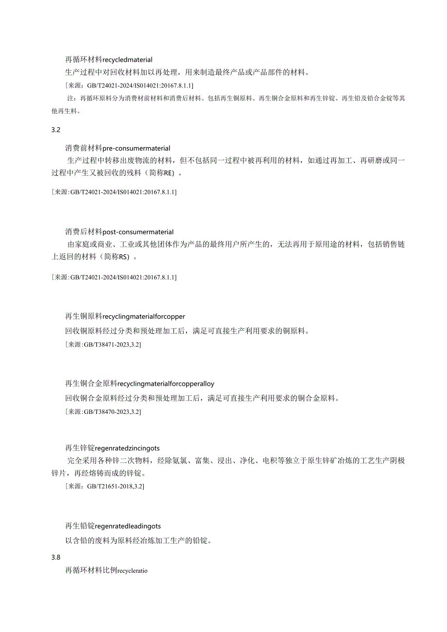 《再生铜及铜合金棒线材》.docx_第3页