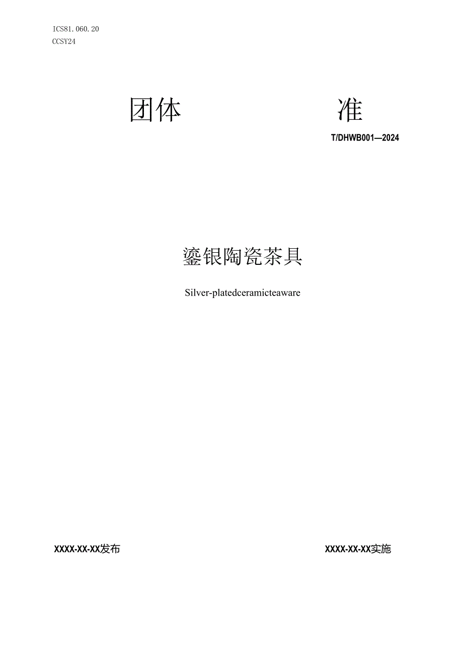 鎏银陶瓷茶具标准.docx_第1页