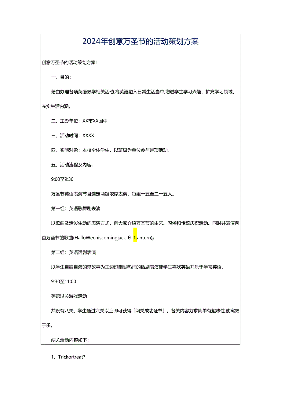 2024年创意万圣节的活动策划方案.docx_第1页