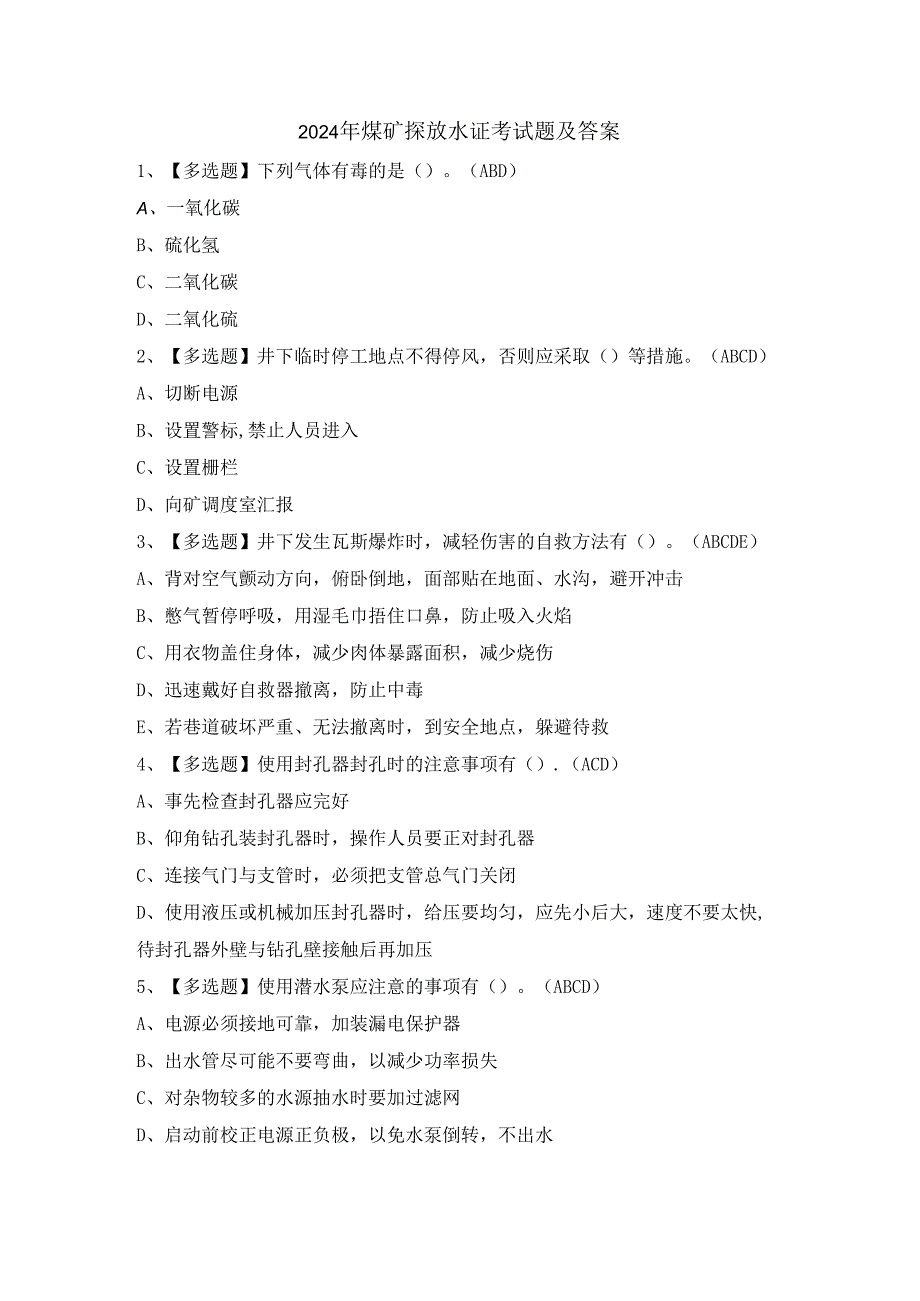 2024年煤矿探放水证考试题及答案.docx_第1页