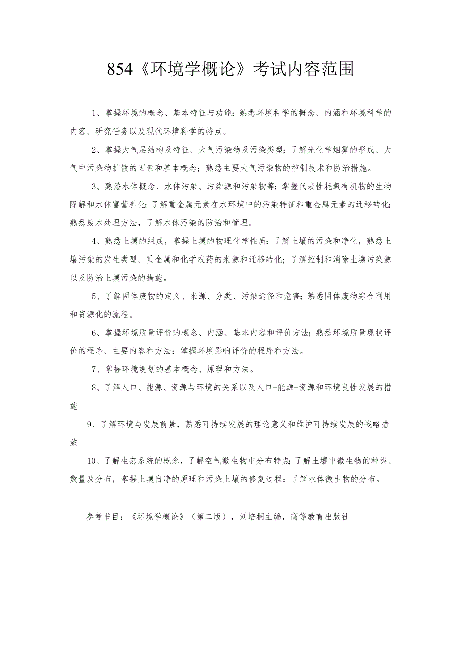 长安大学2024年硕士研究生招生考试说明 854-《环境学概论》.docx_第1页