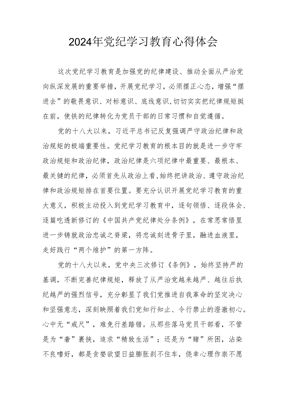 2024年开展党纪学习教育心得体会 （汇编13份）.docx_第1页