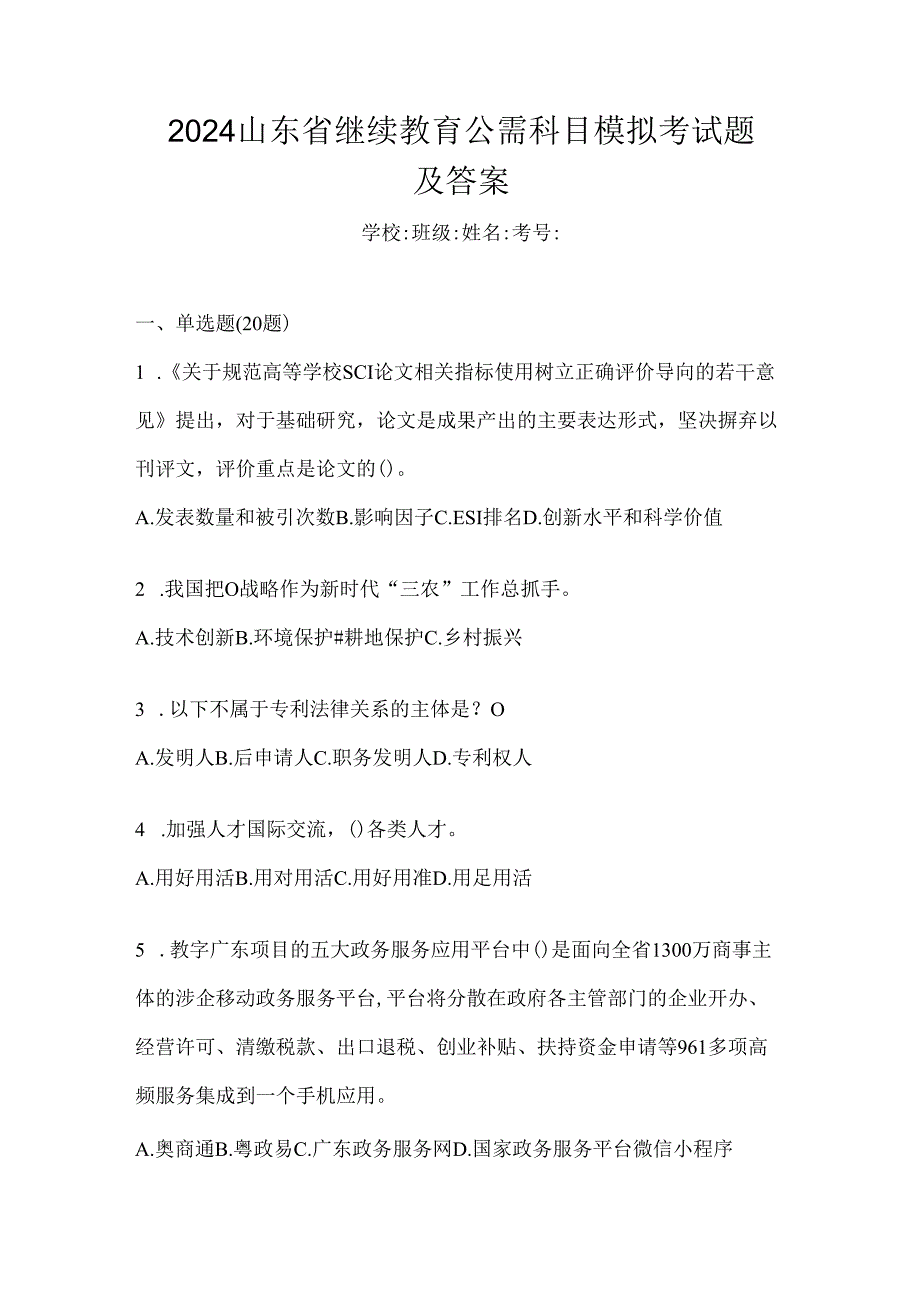 2024山东省继续教育公需科目模拟考试题及答案.docx_第1页