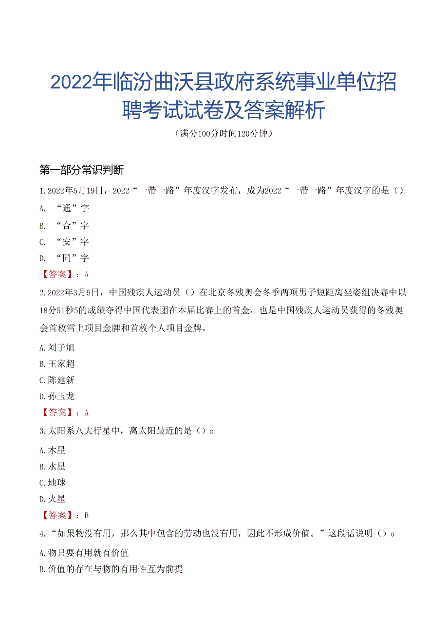 2022年临汾曲沃县政府系统事业单位招聘考试试卷及答案解析.docx_第1页