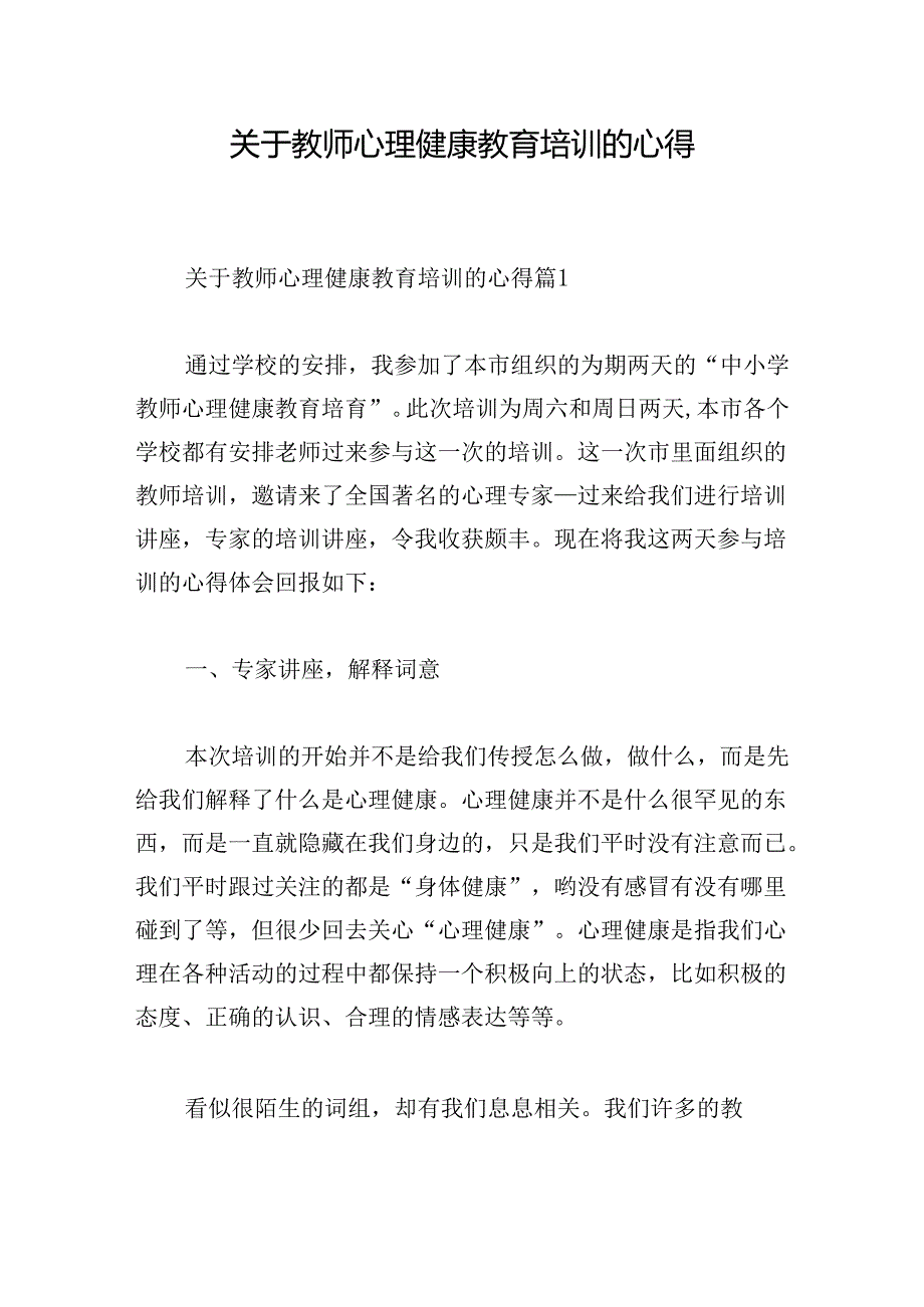 关于教师心理健康教育培训的心得.docx_第1页