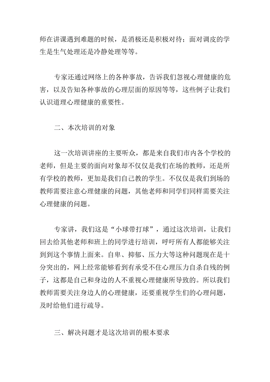 关于教师心理健康教育培训的心得.docx_第2页