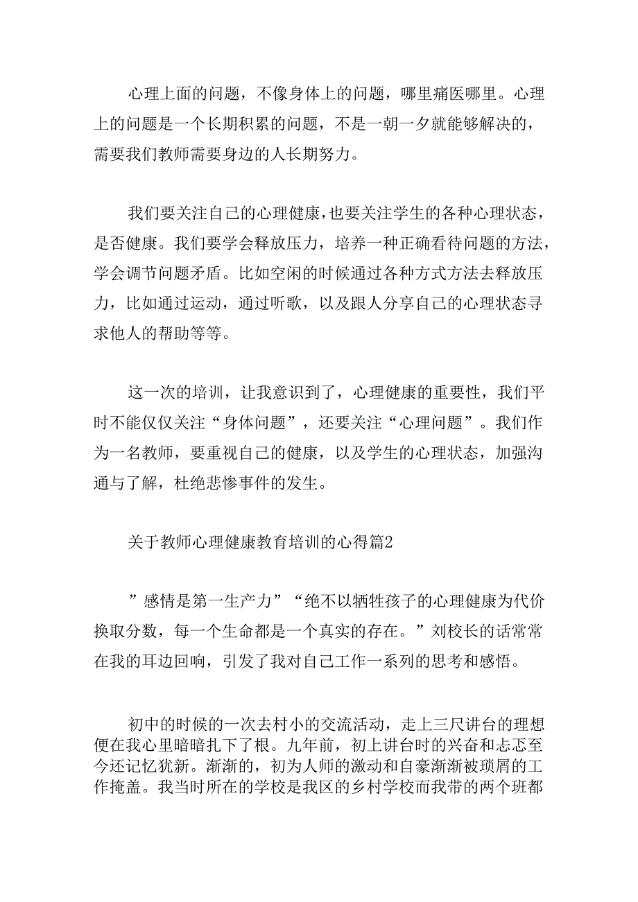 关于教师心理健康教育培训的心得.docx_第3页