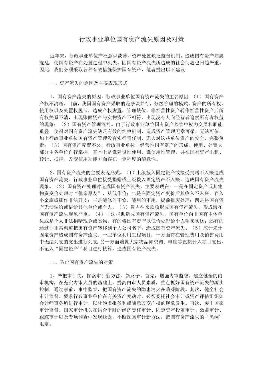 行政事业单位国有资产流失原因及对策.docx_第1页