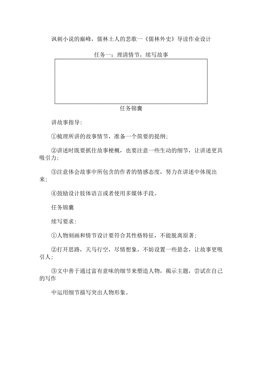 讽刺小说的巅峰儒林士人的悲歌--《儒林外史》导读作业设计.docx_第1页