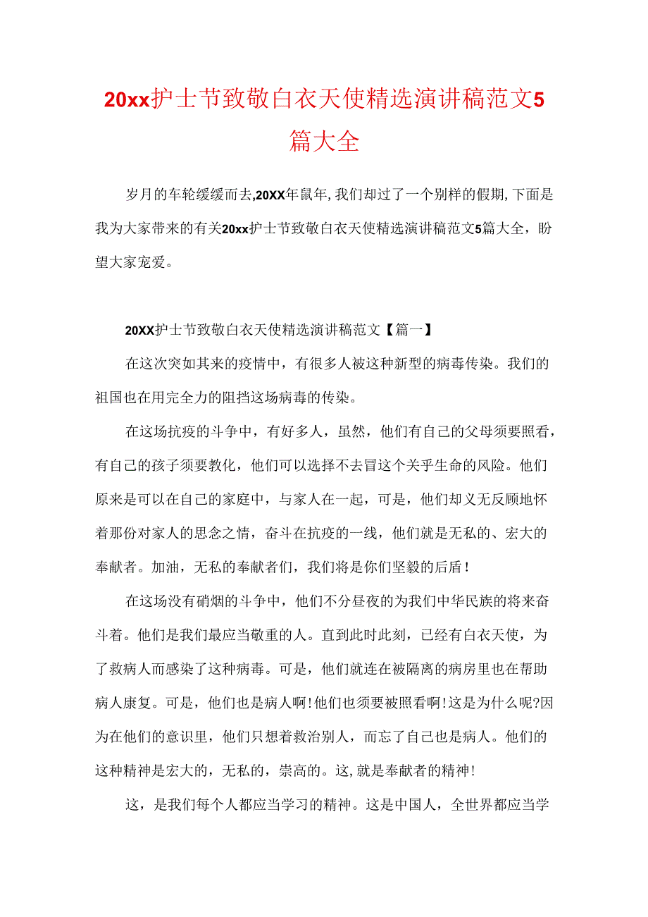 20xx护士节致敬白衣天使精选演讲稿范文5篇大全.docx_第1页