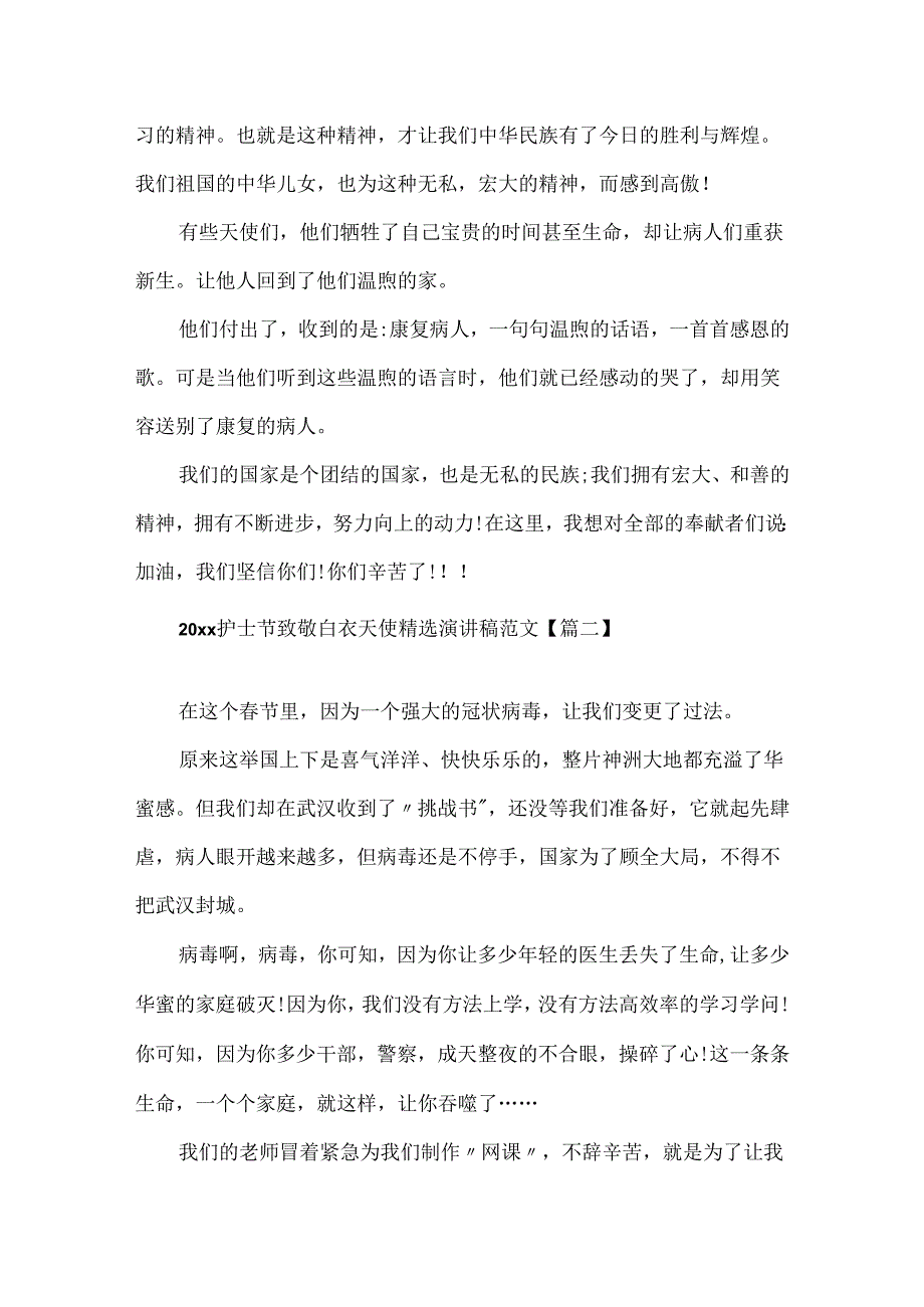 20xx护士节致敬白衣天使精选演讲稿范文5篇大全.docx_第2页