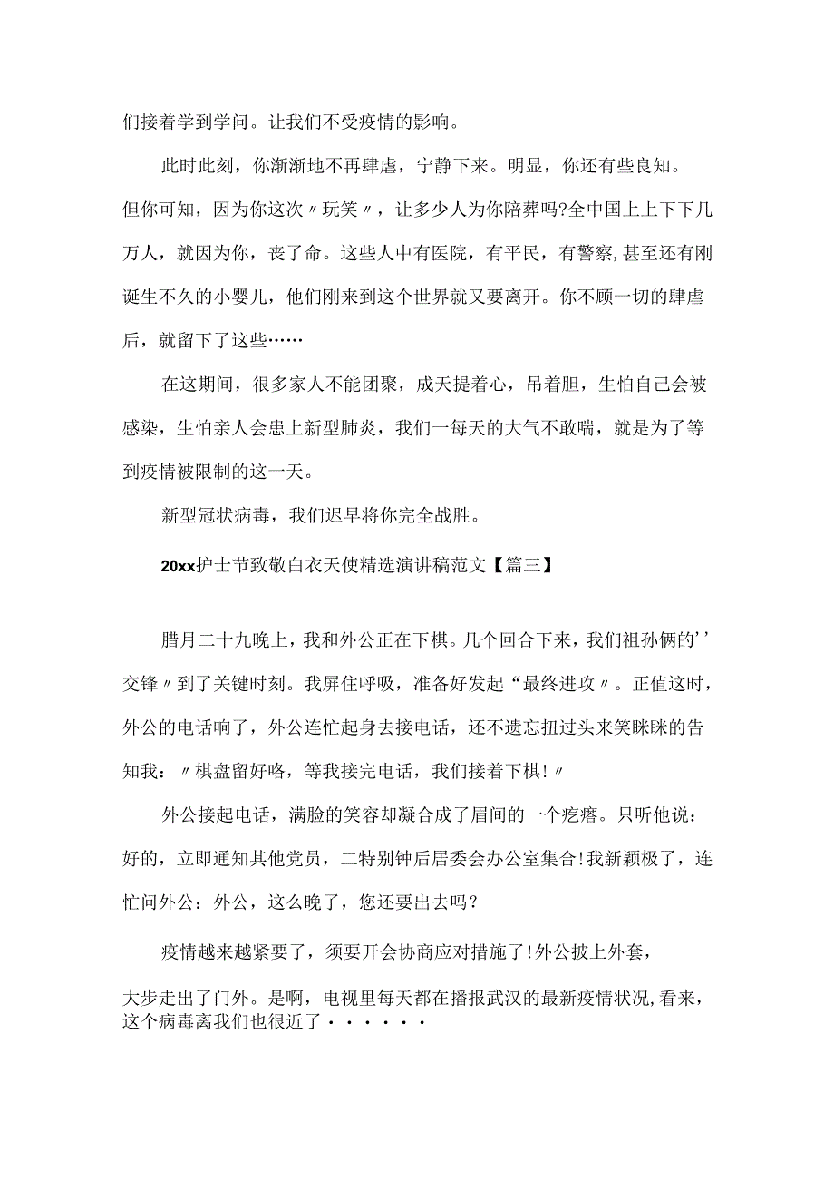 20xx护士节致敬白衣天使精选演讲稿范文5篇大全.docx_第3页