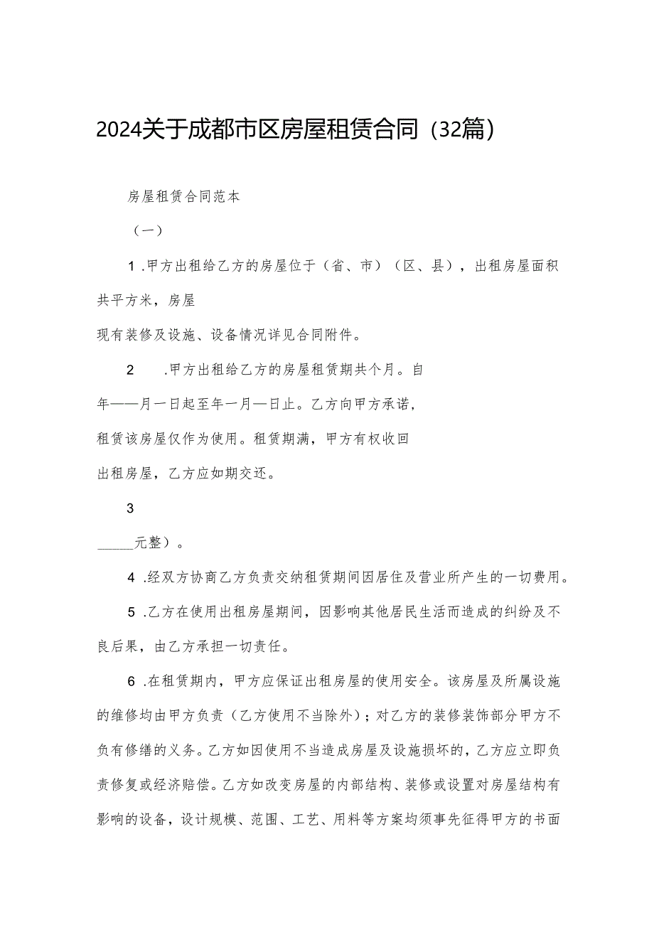 2024关于成都市区房屋租赁合同（32篇）.docx_第1页