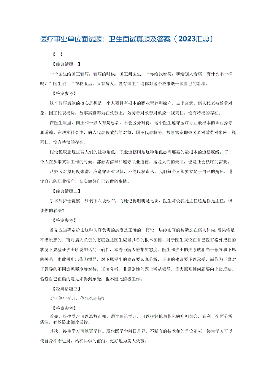 2023年整理医疗事业单位面试题：卫生面试真题及答案汇编.docx_第1页