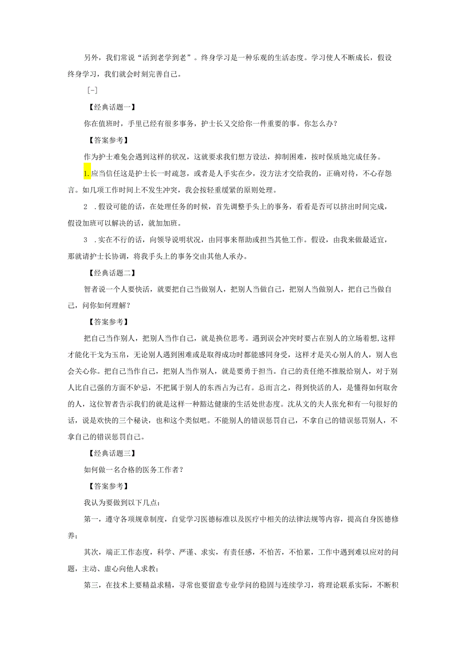 2023年整理医疗事业单位面试题：卫生面试真题及答案汇编.docx_第2页