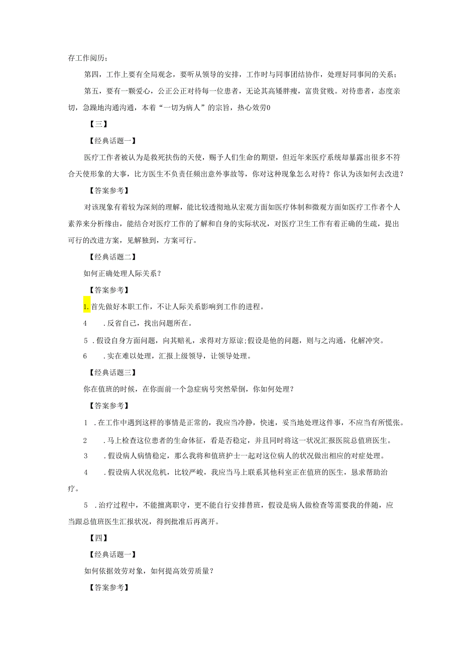 2023年整理医疗事业单位面试题：卫生面试真题及答案汇编.docx_第3页