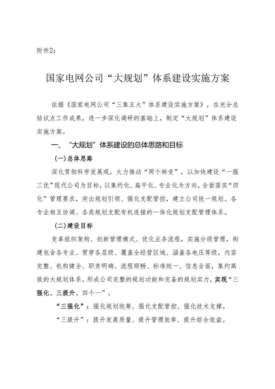 2国家电网公司“大规划”体系建设实施方案.docx_第1页