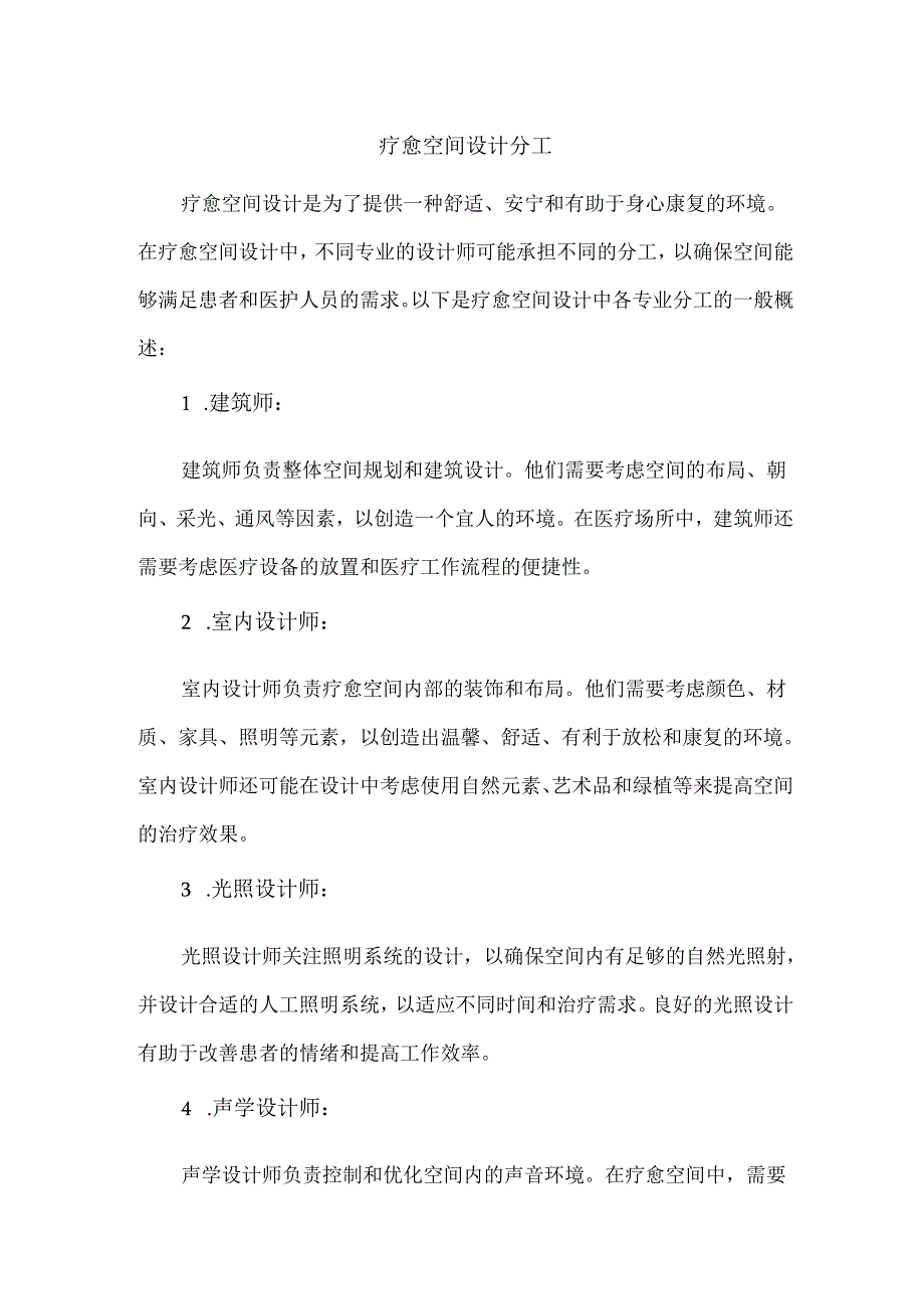 疗愈空间设计分工.docx_第1页