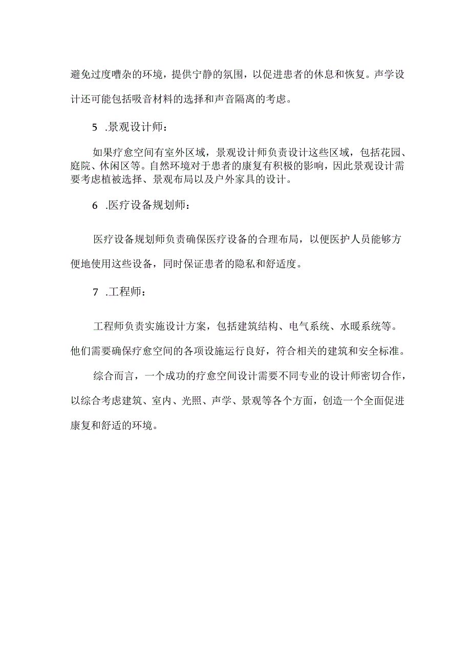 疗愈空间设计分工.docx_第2页