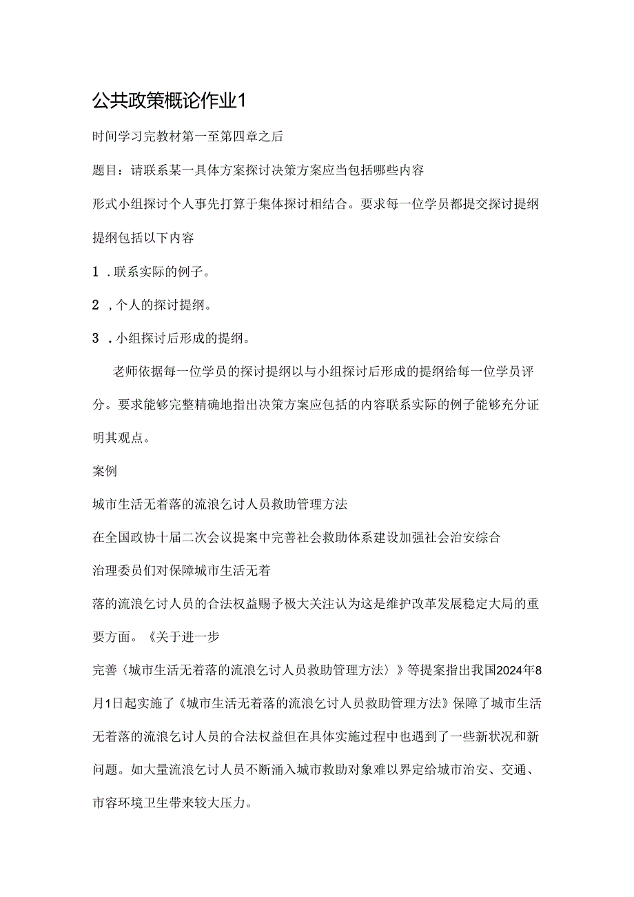 电大公共政策概论2024年.12月答案解析.docx_第1页