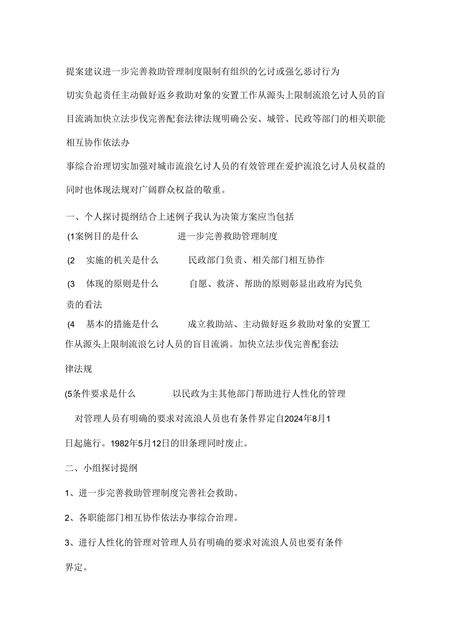 电大公共政策概论2024年.12月答案解析.docx_第2页