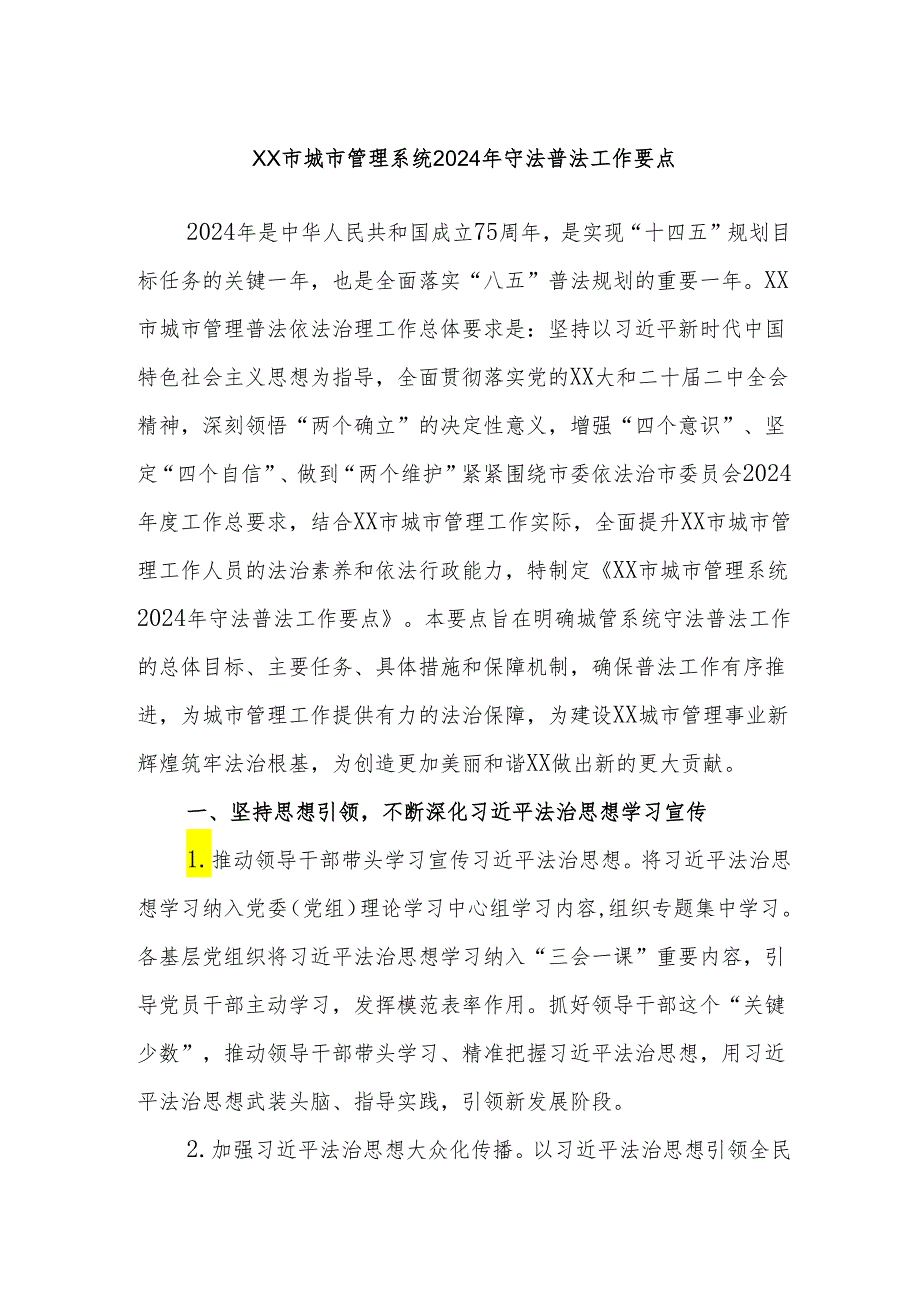 XX市城市管理系统2024年守法普法工作要点.docx_第1页