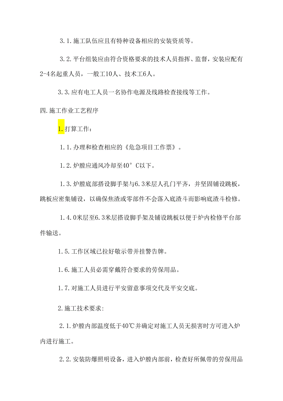 2号炉检修炉膛升降平台安装、拆除技术要求汇总.docx_第3页